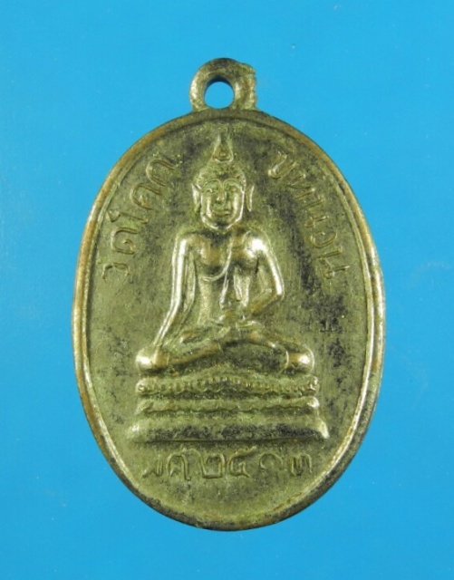 เหรียญวัดโคกขี้หนอน ปี13